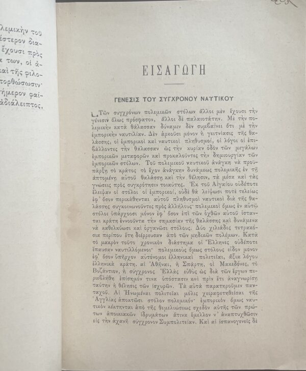 Rare, 1900, Konstantinos N. Rados, History of Modern War Fleets, Ex Libris Epaminondas Kavvadias - Image 8