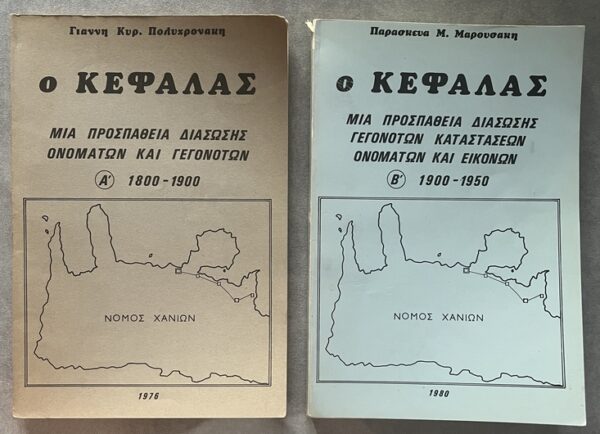 Rare, 1976/1980, 2 Greek History Books, Polychronakis/Manousakis, O Kefalas, Hania, Crete, First Edition