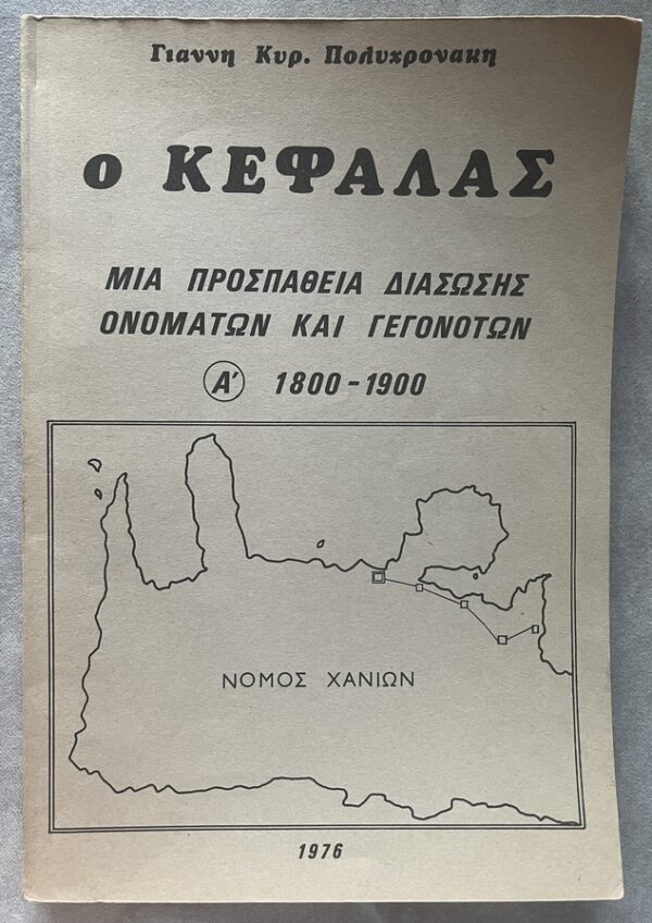 Rare, 1976/1980, 2 Greek History Books, Polychronakis/Manousakis, O Kefalas, Hania, Crete, First Edition - Image 2