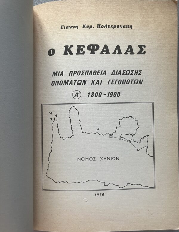 Rare, 1976/1980, 2 Greek History Books, Polychronakis/Manousakis, O Kefalas, Hania, Crete, First Edition - Image 3