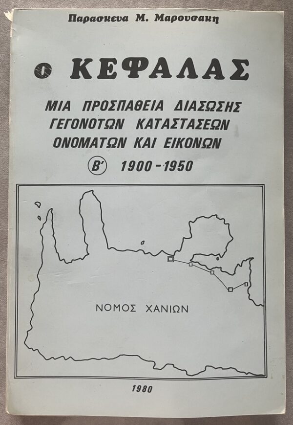 Rare, 1976/1980, 2 Greek History Books, Polychronakis/Manousakis, O Kefalas, Hania, Crete, First Edition - Image 10