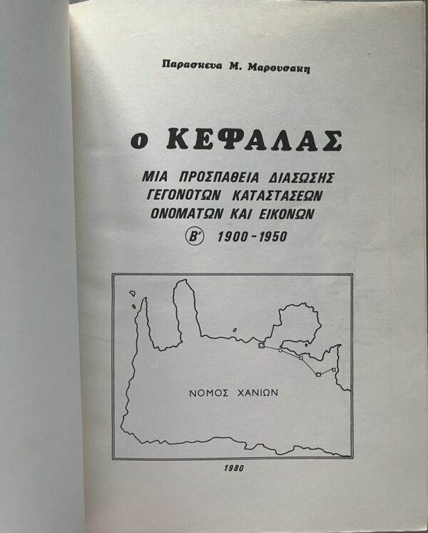 Rare, 1976/1980, 2 Greek History Books, Polychronakis/Manousakis, O Kefalas, Hania, Crete, First Edition - Image 11