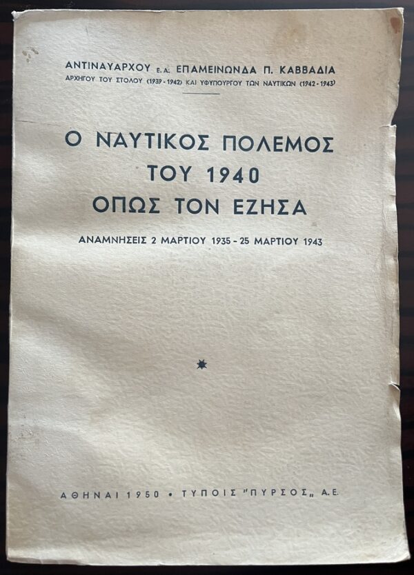 Rare, 1950, Signed, Epaminondas Kavvadias Memoirs, Greek naval war of 1940, WW2 - Image 2