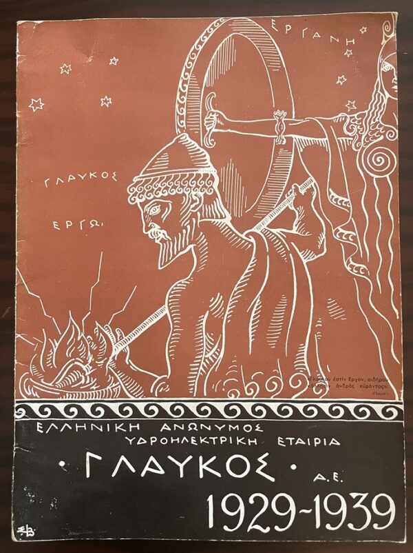 1939, Glafkos Hydroelectric Power Station, Metaxas Era, King George ΙΙ, Greece