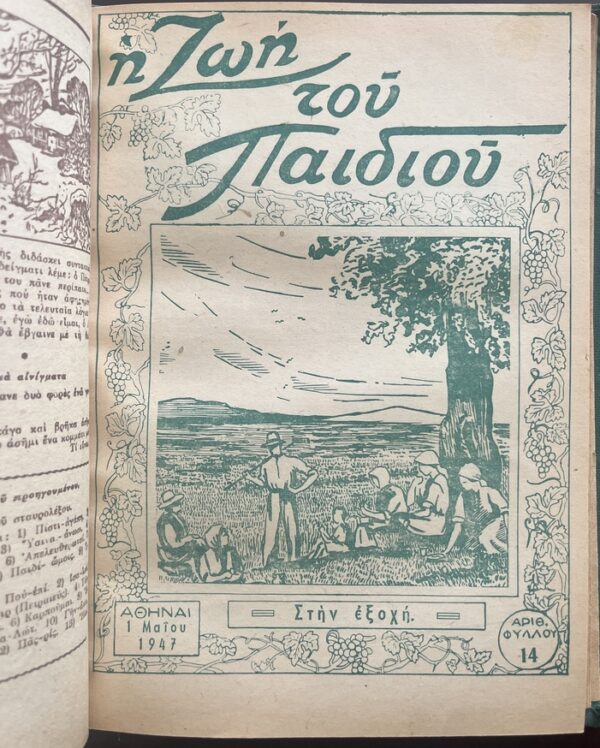 Rare, 1947, Greek Christian Children’s Magazine Collection, I Zoi tou Paidiou, 22 Issues - Image 6