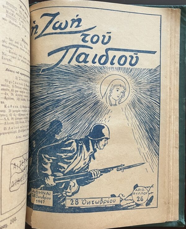 Rare, 1947, Greek Christian Children’s Magazine Collection, I Zoi tou Paidiou, 22 Issues - Image 9