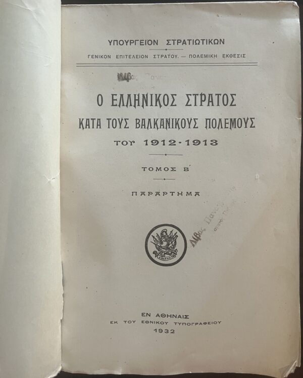 Rare, 1932, War Report of the Greek Army in the Balkan Wars, Vol. Β', First Edition - Image 2