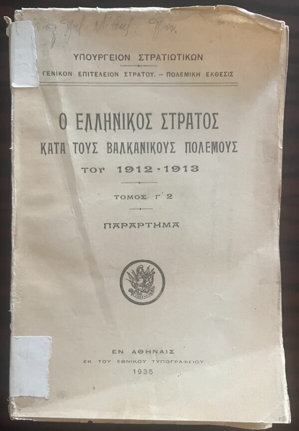 Rare, 1935, War Report of the Greek Army in the Balkan Wars, Vol. Γ'2, First Edition