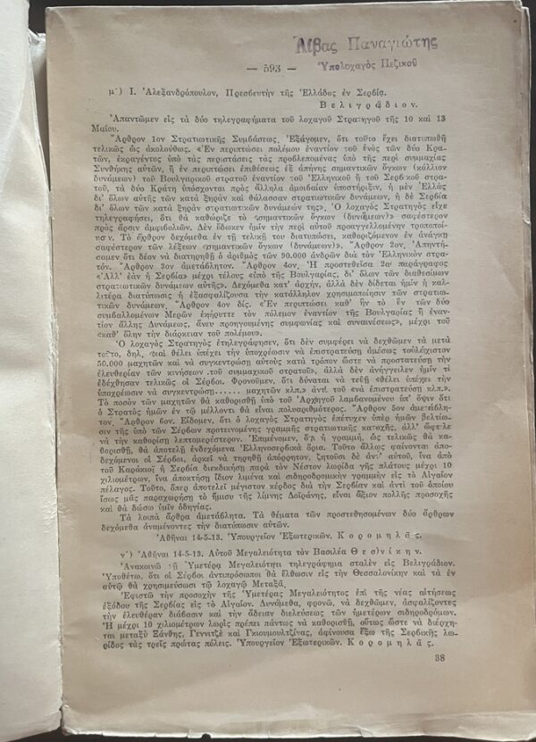 Rare, 1935, War Report of the Greek Army in the Balkan Wars, Vol. Γ'2, First Edition - Image 2