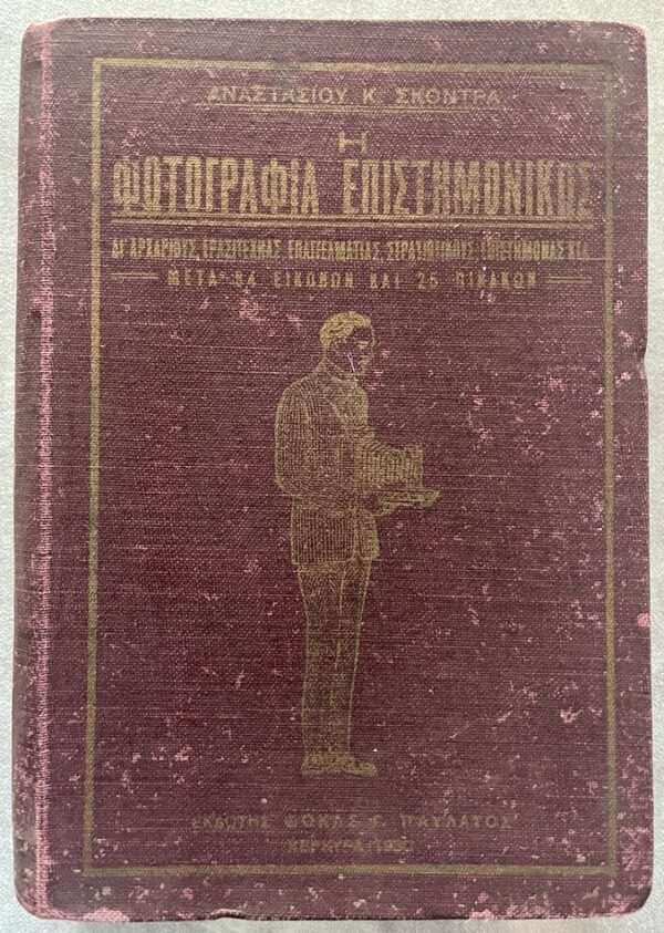 Rare 1930, A. Skondras, Greek Photography Manual, Fokas Pavlatos, Corfu Printing