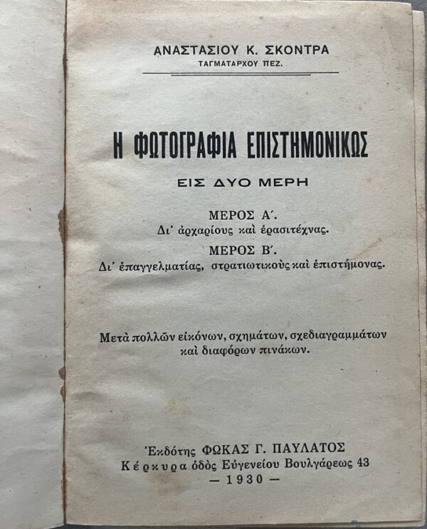Rare 1930, A. Skondras, Greek Photography Manual, Fokas Pavlatos, Corfu Printing - Image 3
