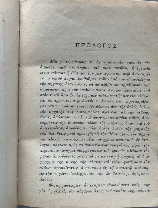 Rare 1930, A. Skondras, Greek Photography Manual, Fokas Pavlatos, Corfu Printing - Image 5