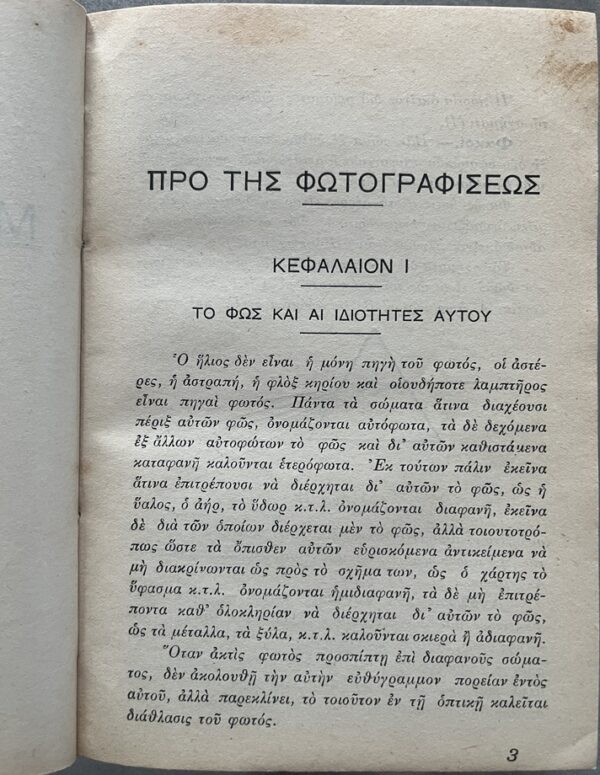 Rare 1930, A. Skondras, Greek Photography Manual, Fokas Pavlatos, Corfu Printing - Image 7