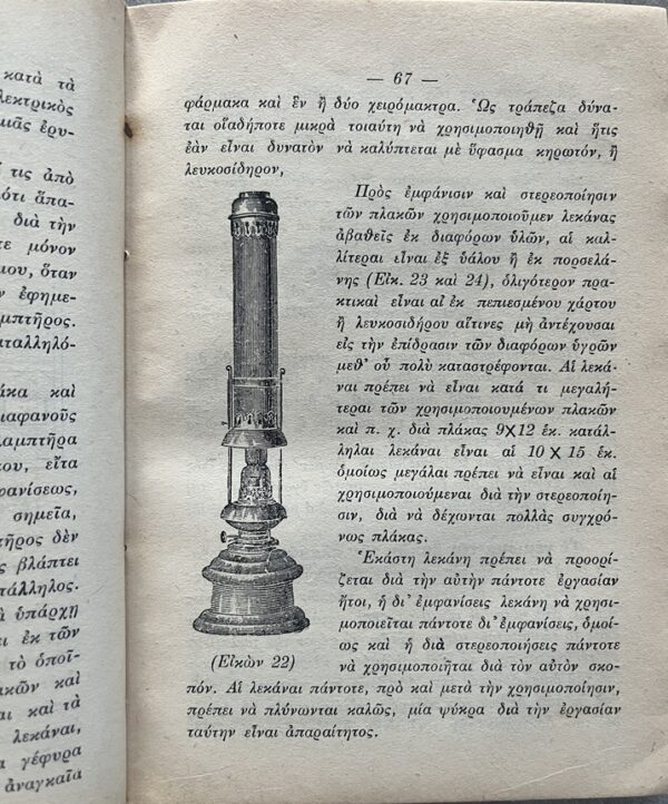 Rare 1930, A. Skondras, Greek Photography Manual, Fokas Pavlatos, Corfu Printing - Image 12