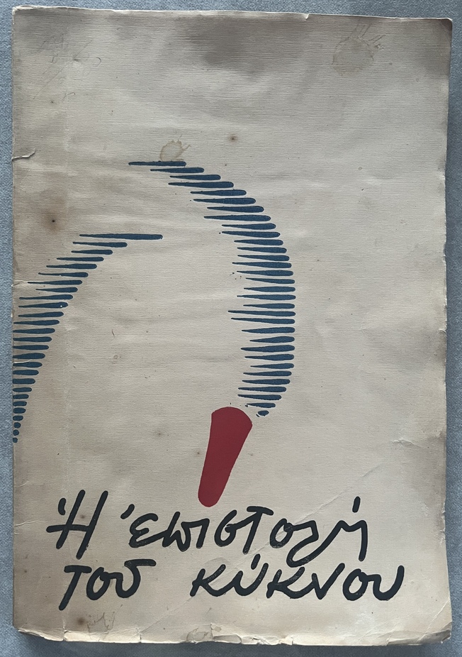 Rare, Signed, 1937, Nikiforos Vrettakos, I Epistoli tou Kyknou, First Edition, Govostis