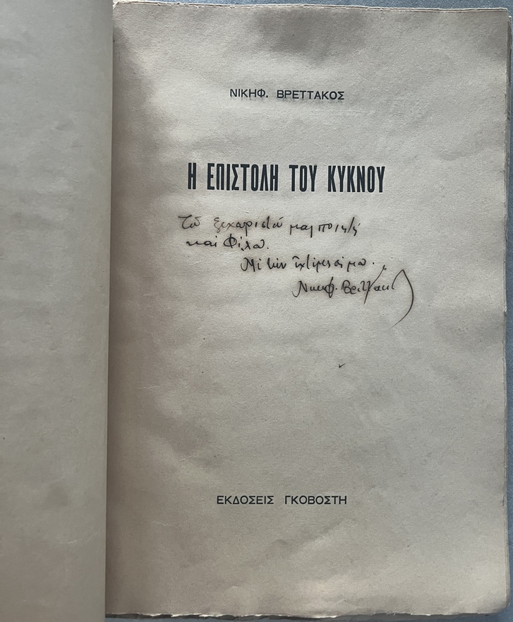 Rare, Signed, 1937, Nikiforos Vrettakos, I Epistoli tou Kyknou, First Edition, Govostis - Image 3