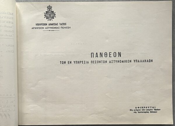 Rare, 1971, Greek Police Book, Pantheon of Fallen Officers, Ministry of Public Order - Image 3