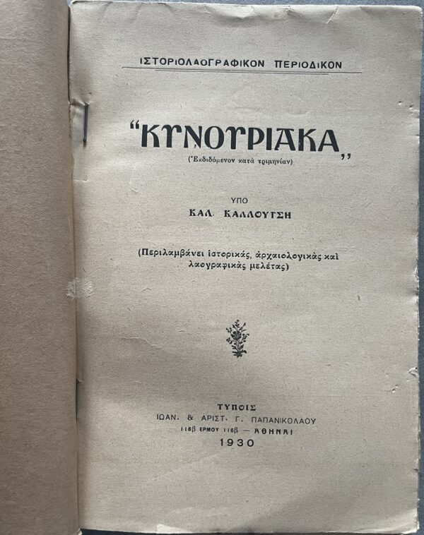 Rare, 1930 Greek Journal Kynouriaka, History, Archaeology & Folklore of Kynouria - Image 2