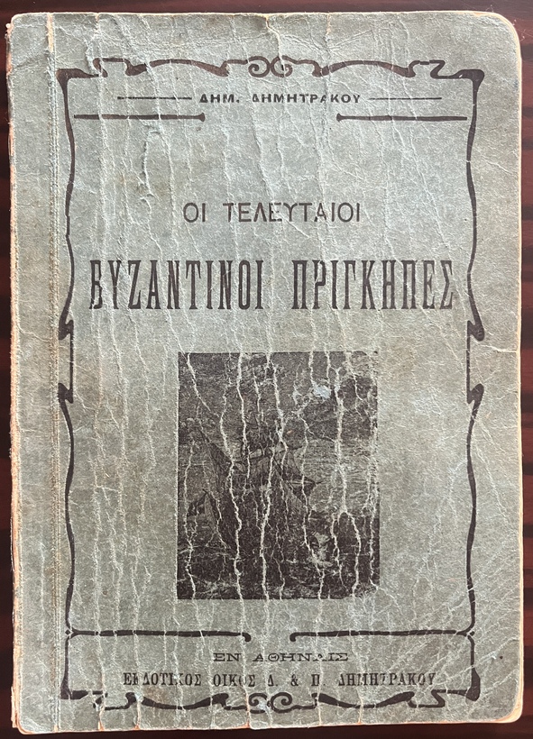 Rare, ca 1910, Dimitris Dimitrakos, The Last Byzantine Princes, First Edition, Petros Roumpos, Mystras
