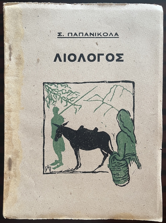 Rare, 1943, Signed, S. Papanikolas, Liologos, Agiasos Dialect, Lesbos, Anastaselis