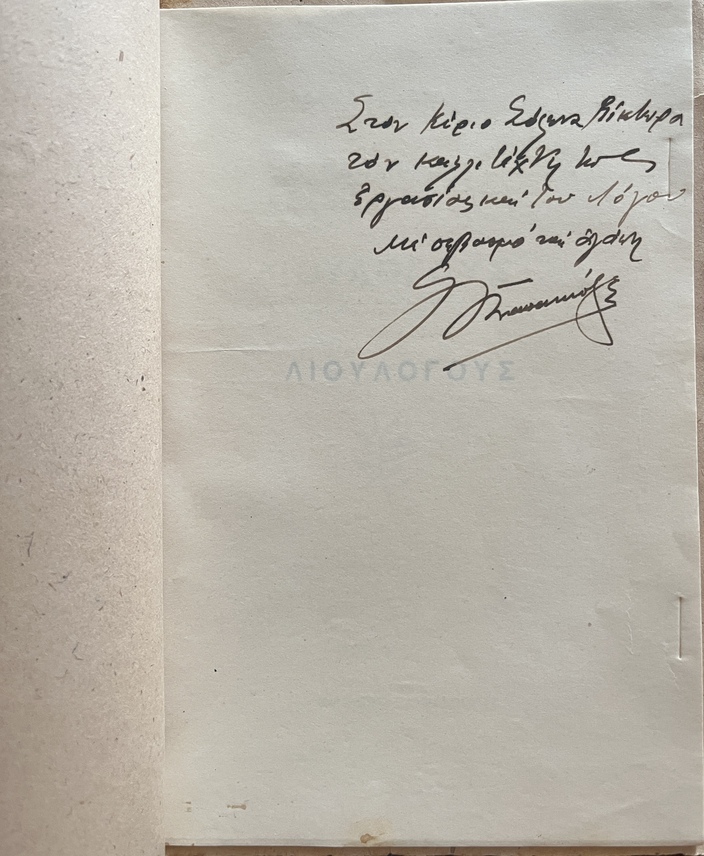 Rare, 1943, Signed, S. Papanikolas, Liologos, Agiasos Dialect, Lesbos, Anastaselis - Image 3