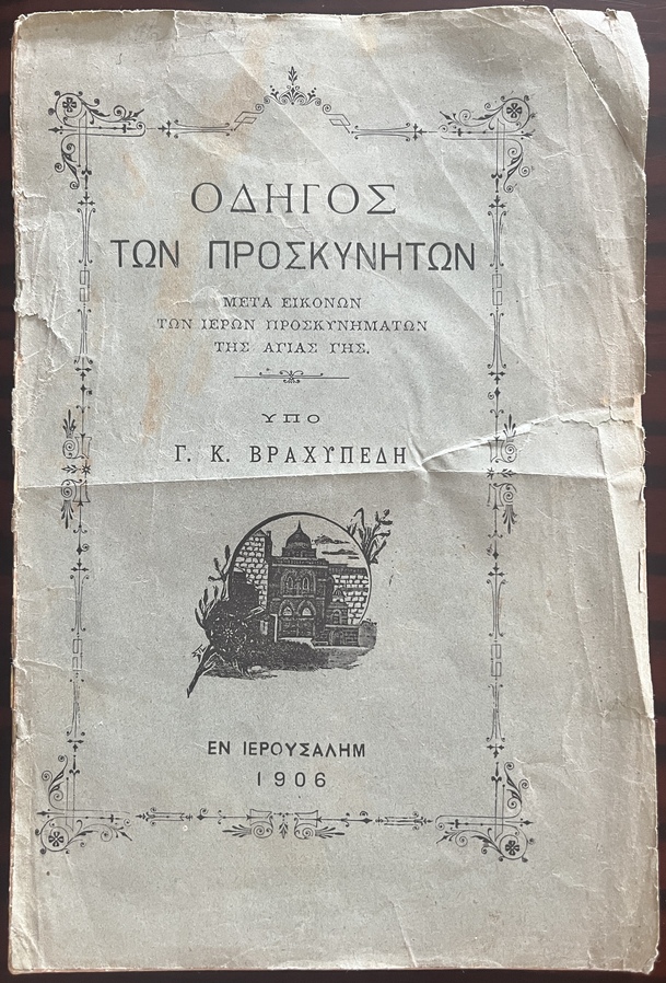 Very Rare, 1906, Vrachypedis, Greek Orthodox Pilgrim’s Guide, Holy Land, Ottoman Palestine, First Edition - Image 2