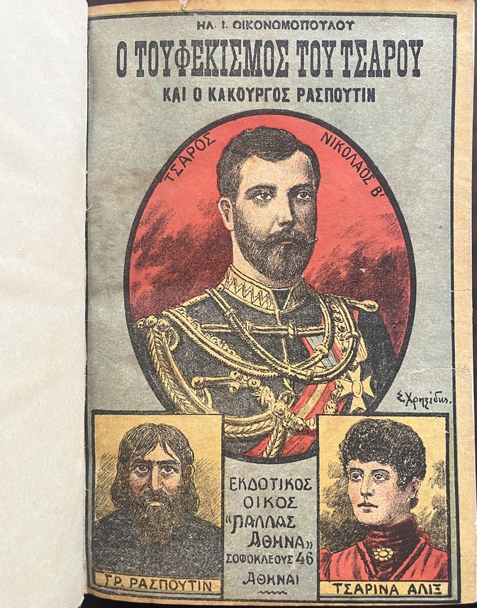 RR, 1920s, Raspoutin & The Shooting of the Tsar, Romanov, Christidis Litho Cover