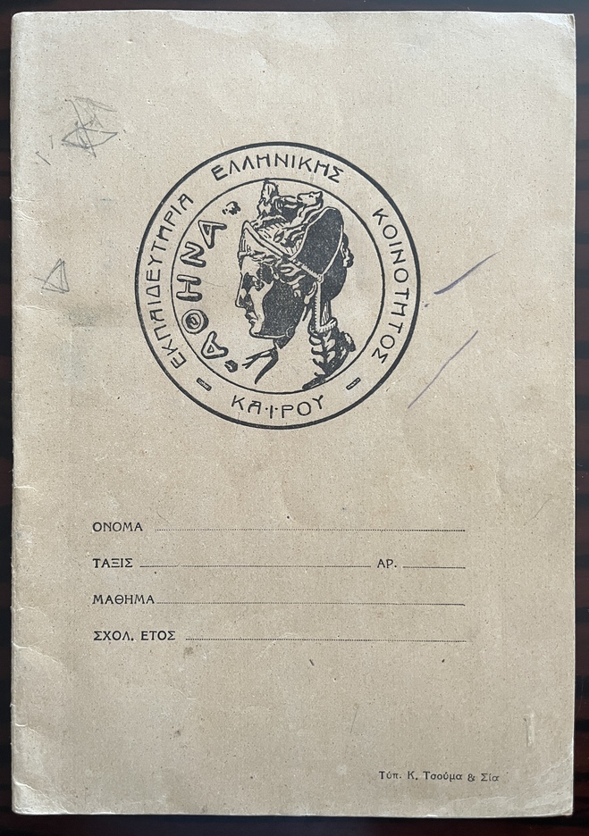 Rare, 1949–1954, Lot of 5 Vintage Greek School Notebooks, Ambetios School, Cairo Greek Community School - Image 3