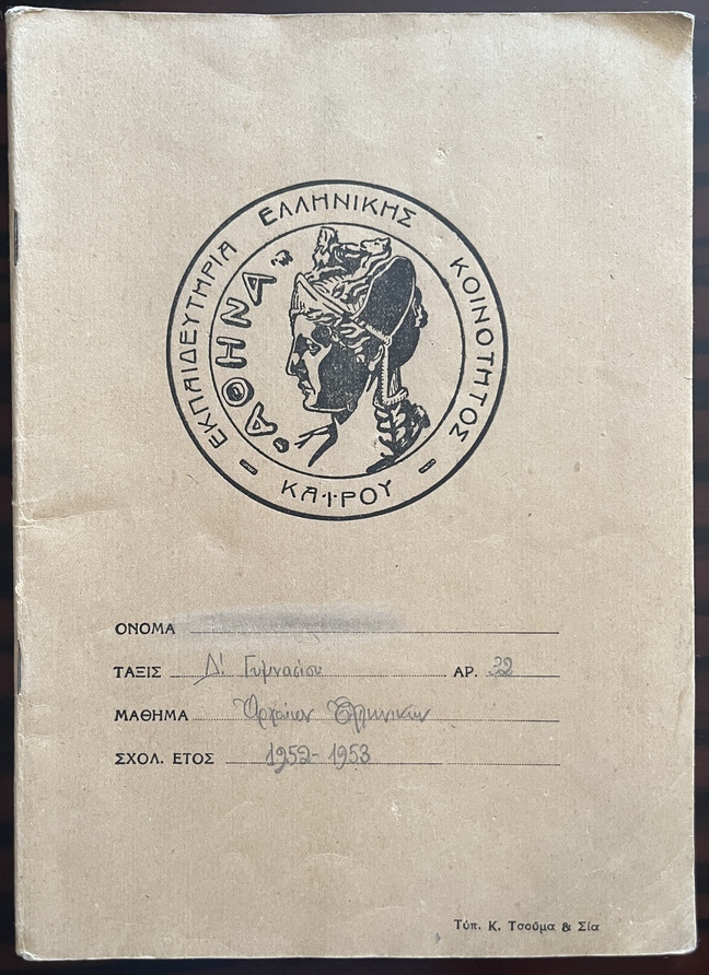 Rare, 1949–1954, Lot of 5 Vintage Greek School Notebooks, Ambetios School, Cairo Greek Community School - Image 15
