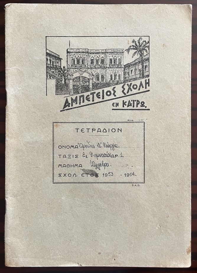 Rare, 1949–1954, Lot of 5 Vintage Greek School Notebooks, Ambetios School, Cairo Greek Community School - Image 19