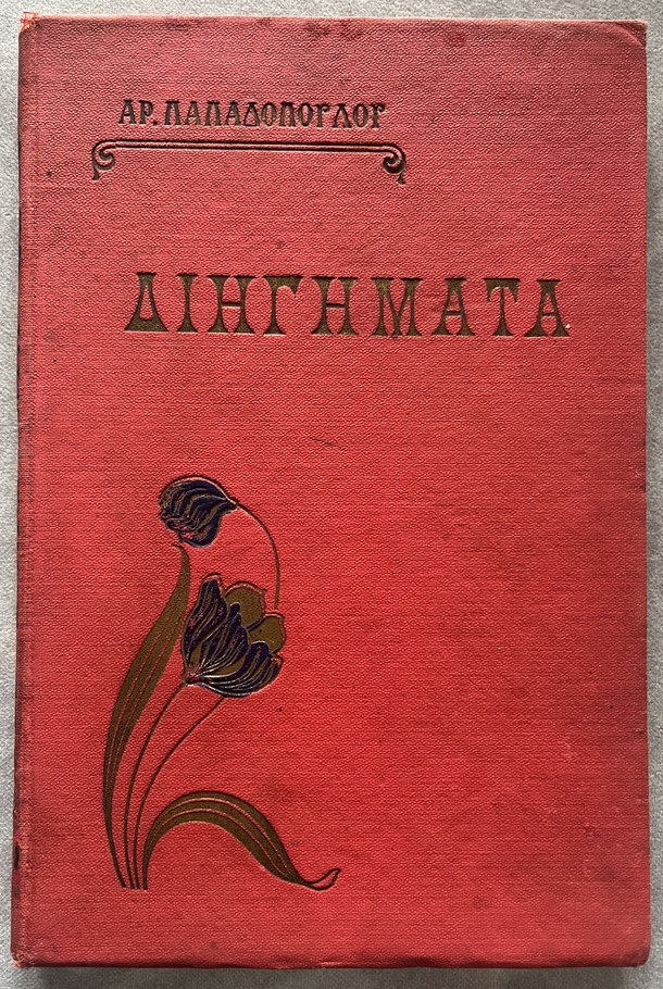 Rare, 1915–1923, Greek Children’s Book, Arsinoi Papadopoulou, Short Stories, The Evergreen Queen - Image 2