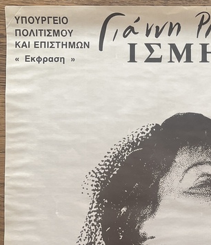 Rare, 1984, Original Vintage Poster, Aspasia Papathanasiou, Ismini, Yiannis Ritsos - Image 5