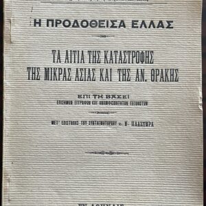 Rare 1922 First Edition – Betrayed Greece – Stylianos B. Protonotarios – Asia Minor Catastrophe