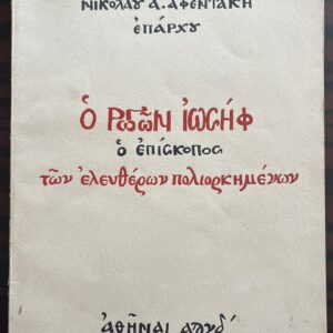 Signed First Edition 1954 Greek Book Rogon Joseph Bishop of the Free Besieged Missolonghi War of Independence Rare Historical Book
