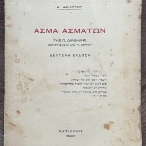 1937 Greek Book Song of Songs Old Testament – Friligou – 2nd Edition Mytilene Rare