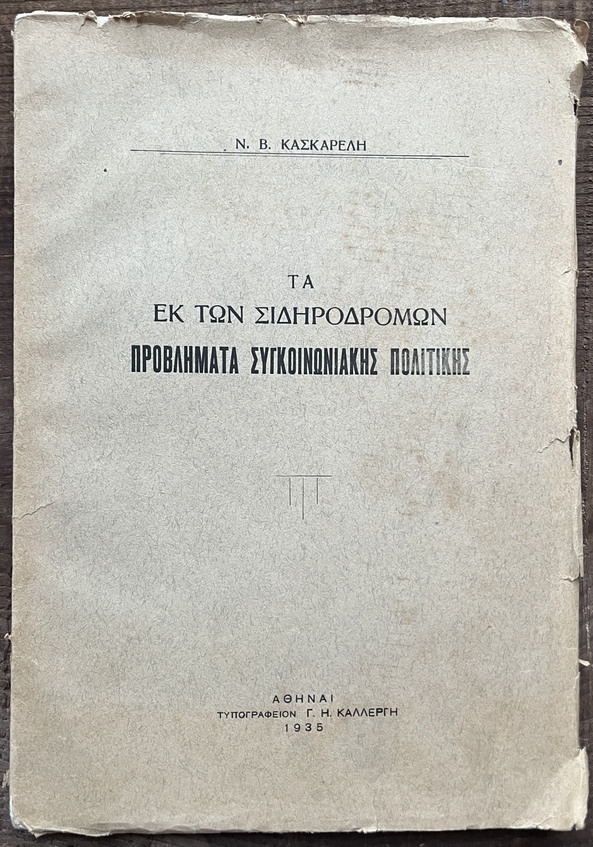 N. V. Kaskarelis – Greek Railways Policy (1935) – First Edition – Rare Transport Book – SEK – Vintage Greece - Image 8