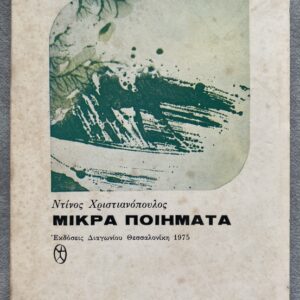 Dinos Christianopoulos (Ντίνος Χριστιανόπουλος) – Μικρά Ποιήματα – 1975 – First Edition – Signed & Dedicated – Limited Edition (1/400)