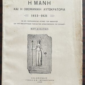 1923 First Edition Greek Book – Mani & Ottoman Empire 1453–1821 – Daskalakis – Rare History