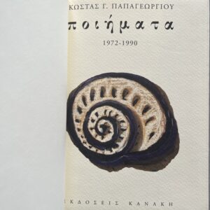 Kostas Papageorgiou (Κώστας Παπαγεωργίου) – Ποιήματα 1972–1990 – First Edition – Limited Signed Copy (No. 51/80) – Dedicated