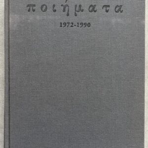 Limited Edition No. 51/80 – Kostas G. Papageorgiou – Poems 1972–1990 (1995) – Double Signed Copy