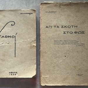 Signed First Edition Greek Poetry Set, Mammelis 1924-1928, Inscribed Rare Books