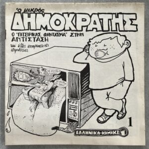 1975 Greek Underground Comic, O Mikros Dimokratis, No.1 (ONLY Issue) Uncut – Rare Post-Junta Satire