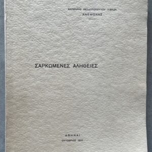 Rare, Signed, Varvara Theodoropoulou-Livada (Anemone), Sarkomenes Alithies, Athens, 1937, Limited First Edition