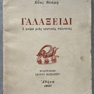 Rare, Eva Vlami, Signed First Edition 1947, Galaxidi, Illusrations Spyros Vassiliou