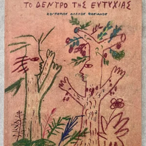 Alekos Fassianos Illustrated Children’s Book 2000 – The Happiness Tree First Edition – Greek Art Book – Full Page Illustrations