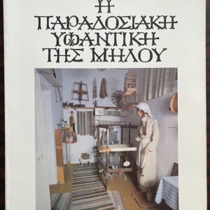 1986, Zafeiris Vaos, Traditional Weaving of Milos, First Edition EOMMEX Publication, Limited Print Run (3000 copies)