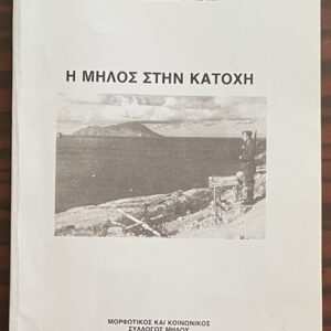 1995, Milos under Occupation, First Edition, Giannis M. Chalkoutsakis, Historical Study