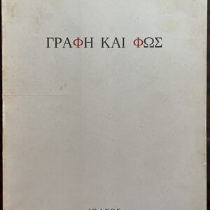 1983, Signed, Nikolaos Calas, Writing and Light, First Edition