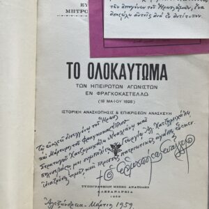 Rare, 1959, Signed, Evangelos Psimas, The Sacrifice of the Epirote Fighters at Fragkokastello, Hatzimichalis Dalianis, First Edition