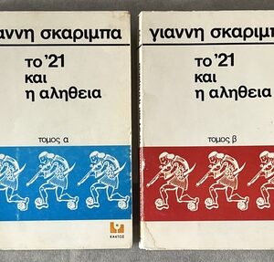 Rare, Signed, 1974-1977, I Trapoula, To '21 ke i Alithia, Giannis Skarimbas, 4 Volumes